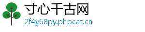 寸心千古网